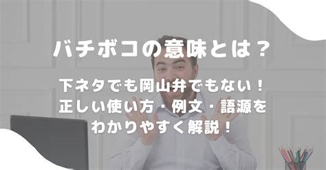 バチボコとは|バチボコとは？意味・元ネタ・使い方・類語・岡山弁説を徹底解。